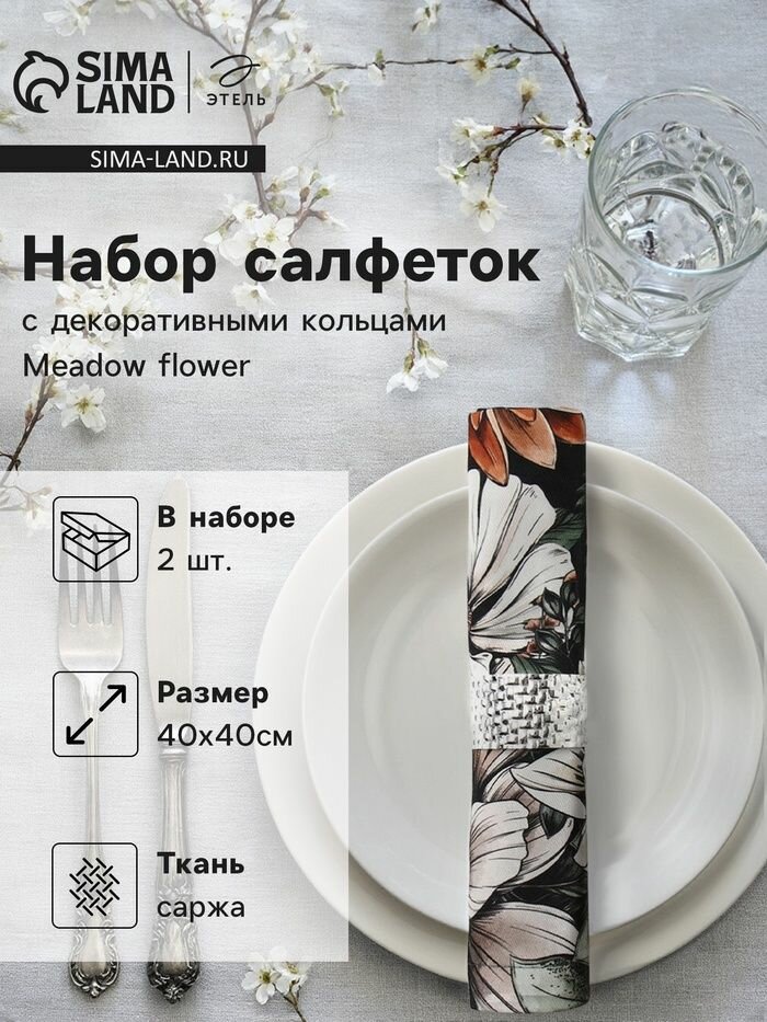 Сервировочные салфетки Этель "Meadow Flower", с декоративными кольцами, 40х40 см, 100% хлопок, саржа, 2 шт (29372)