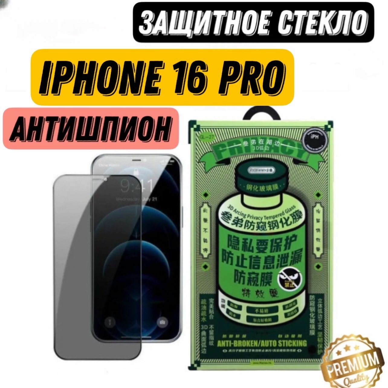 Защитное стекло Remax (GL-27) на iPhone 16 Pro, Антишпион глянцевое, Противоударное бронестекло