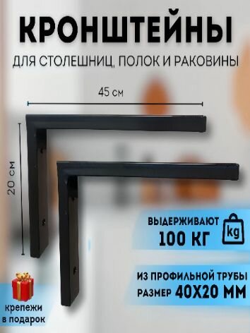 Кронштейны для столешницы полки раковин (цвет черный муар) 2шт. 45х20см