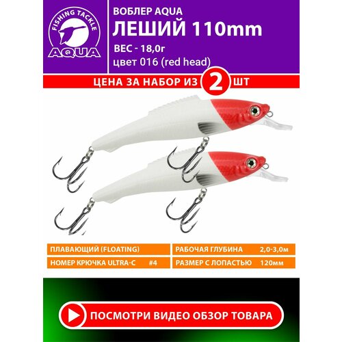Воблер для рыбалки AQUA Леший 110mm 18g. Приманка для спиннинга, троллинга. На щуку, судака, окуня. Цвет 016 2шт