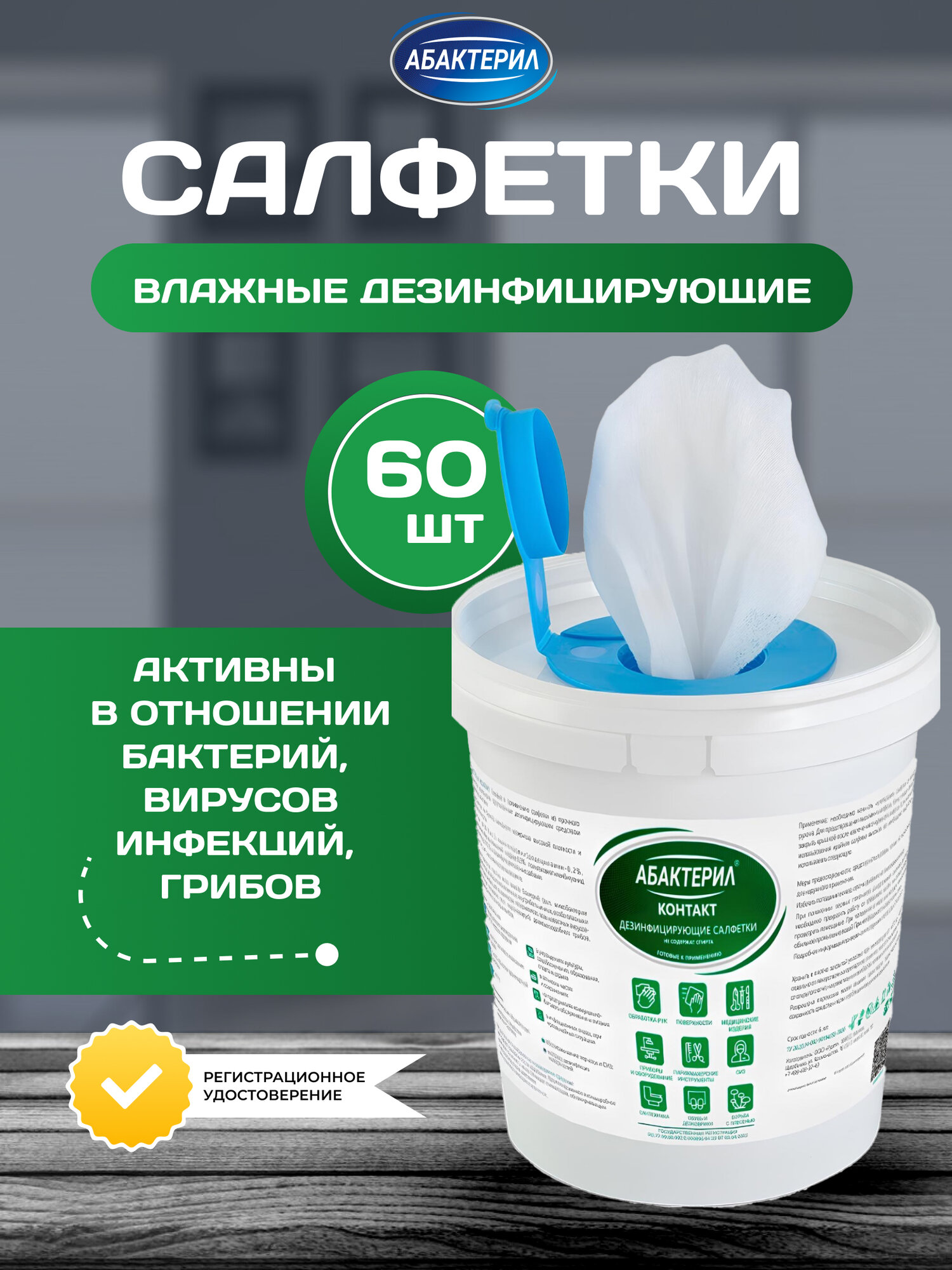 Салфетки Абактерил Контакт   60 влажные  13 6x17см   В банке   бесспиртовые