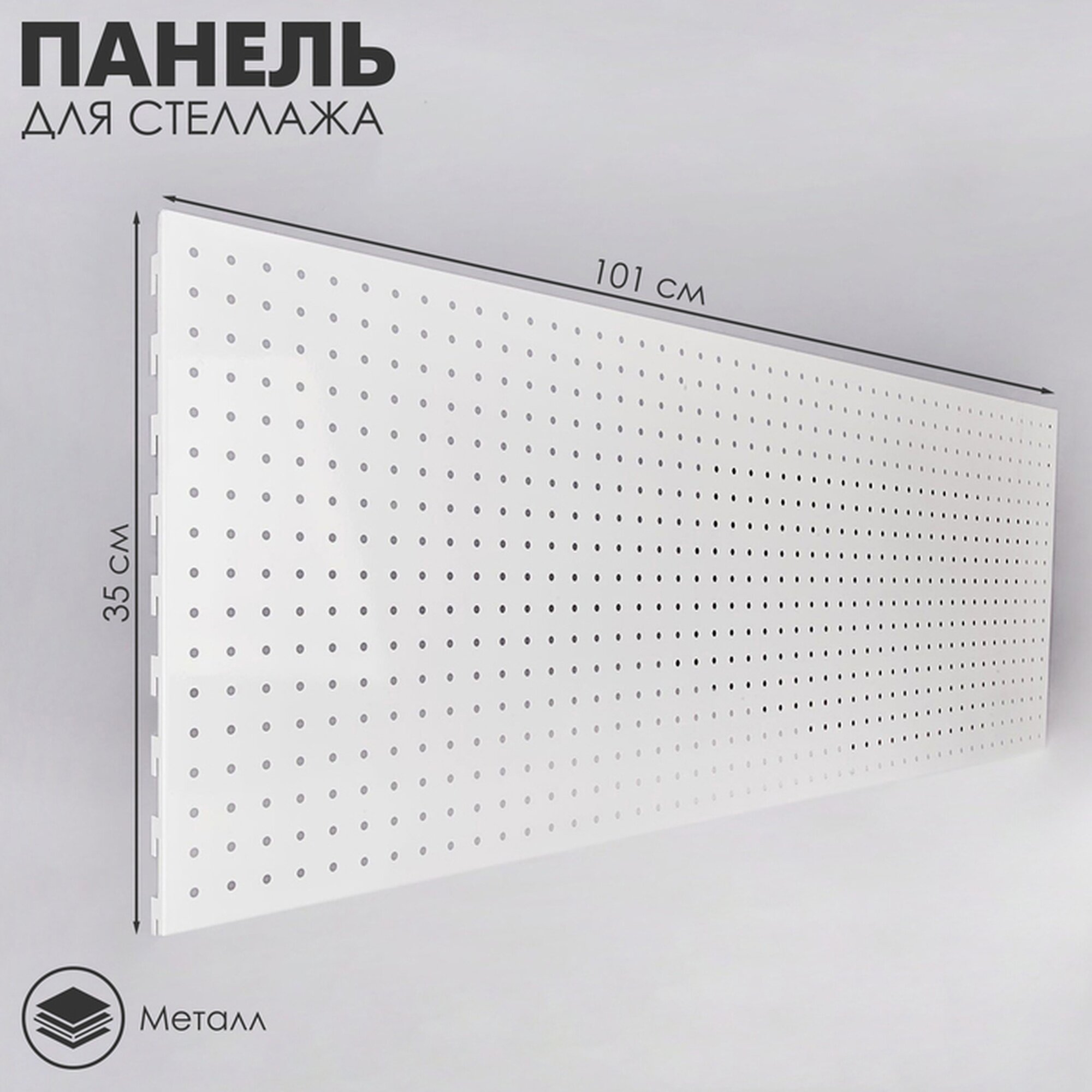 Панель для стеллажа 35×101 см перфорированная шаг 25 см цвет белый