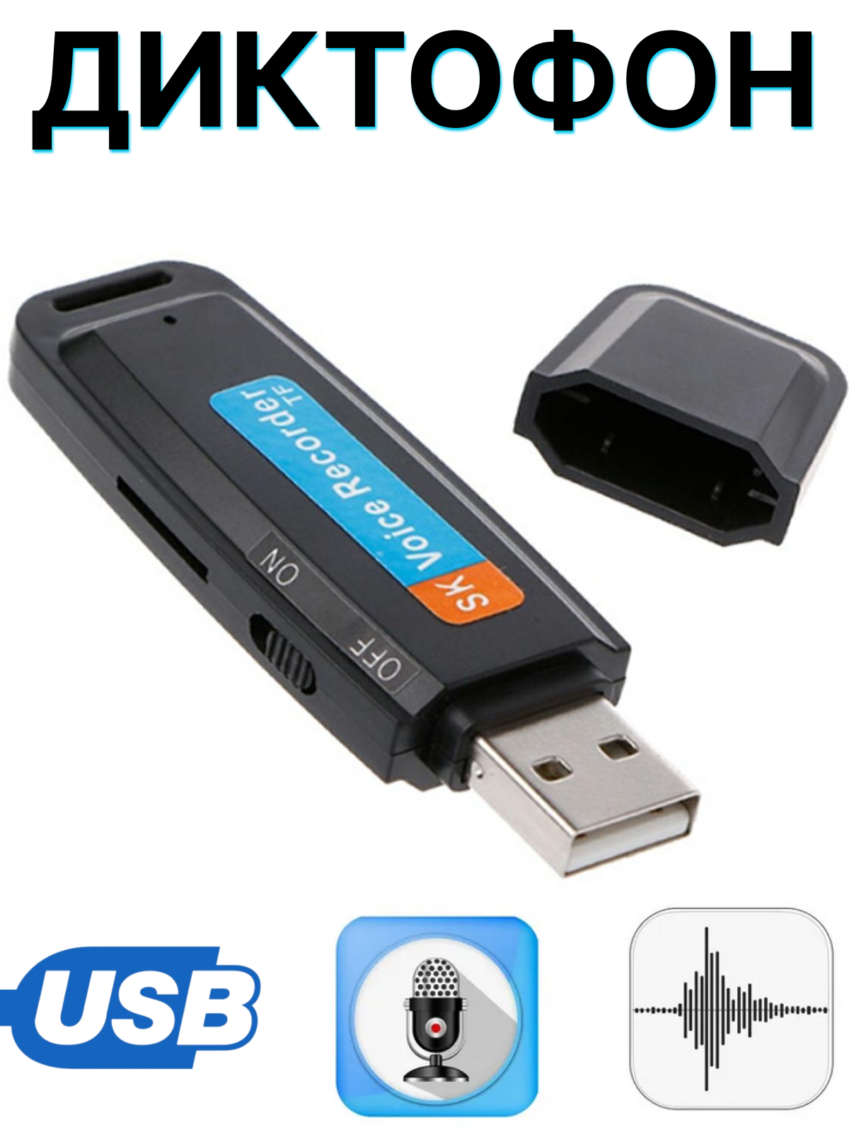 Компактный диктофон REC SK-001, запись до 2 часов, usb-накопитель