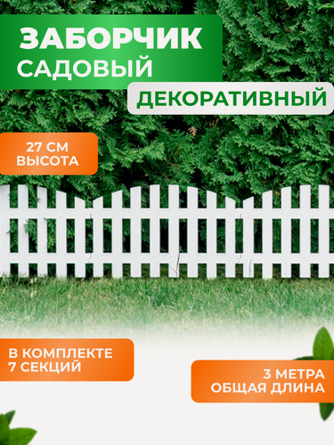 Изображение товара Заборчик садовый декоративный для дачи и сада ГеоПластБорд 310х27 см, белый