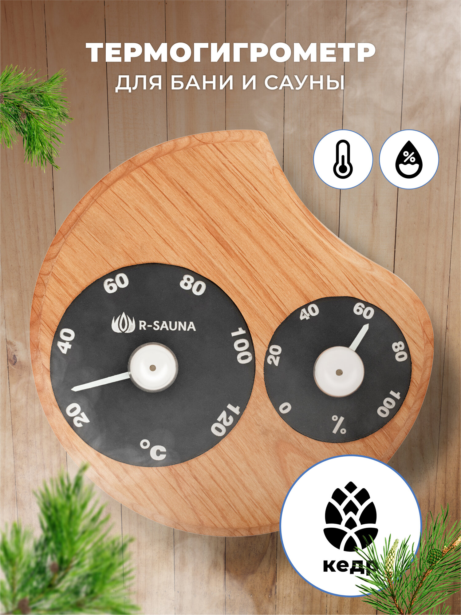 Термогигрометр для бани и сауны Капля R-SAUNA канадский кедр банная станция