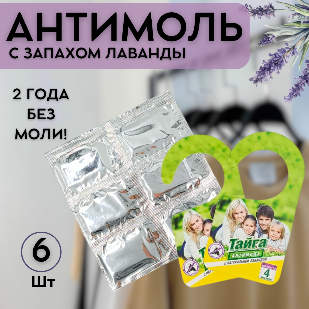 Средство от моли пластины с вешалками в шкаф тайга с лавандой хватит на 2 года!