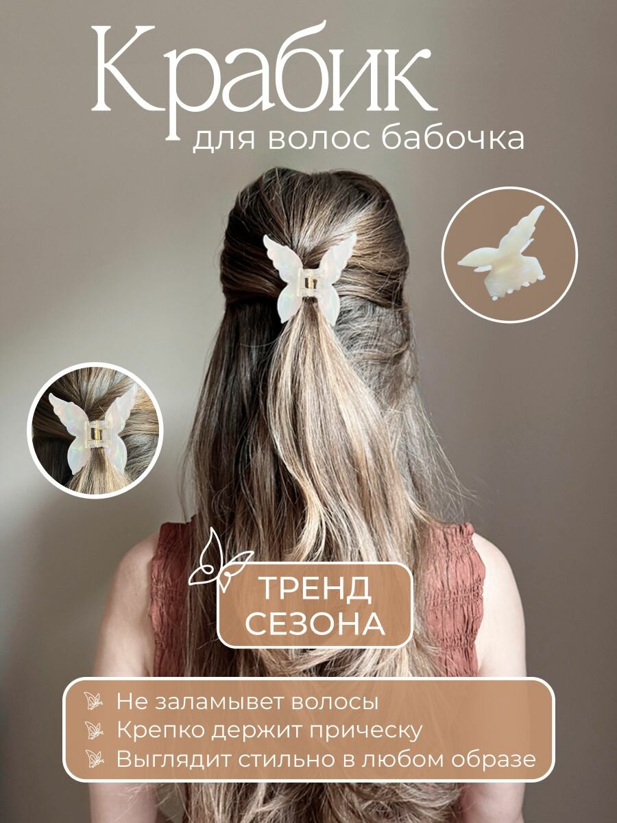 Краб для волос бабочка