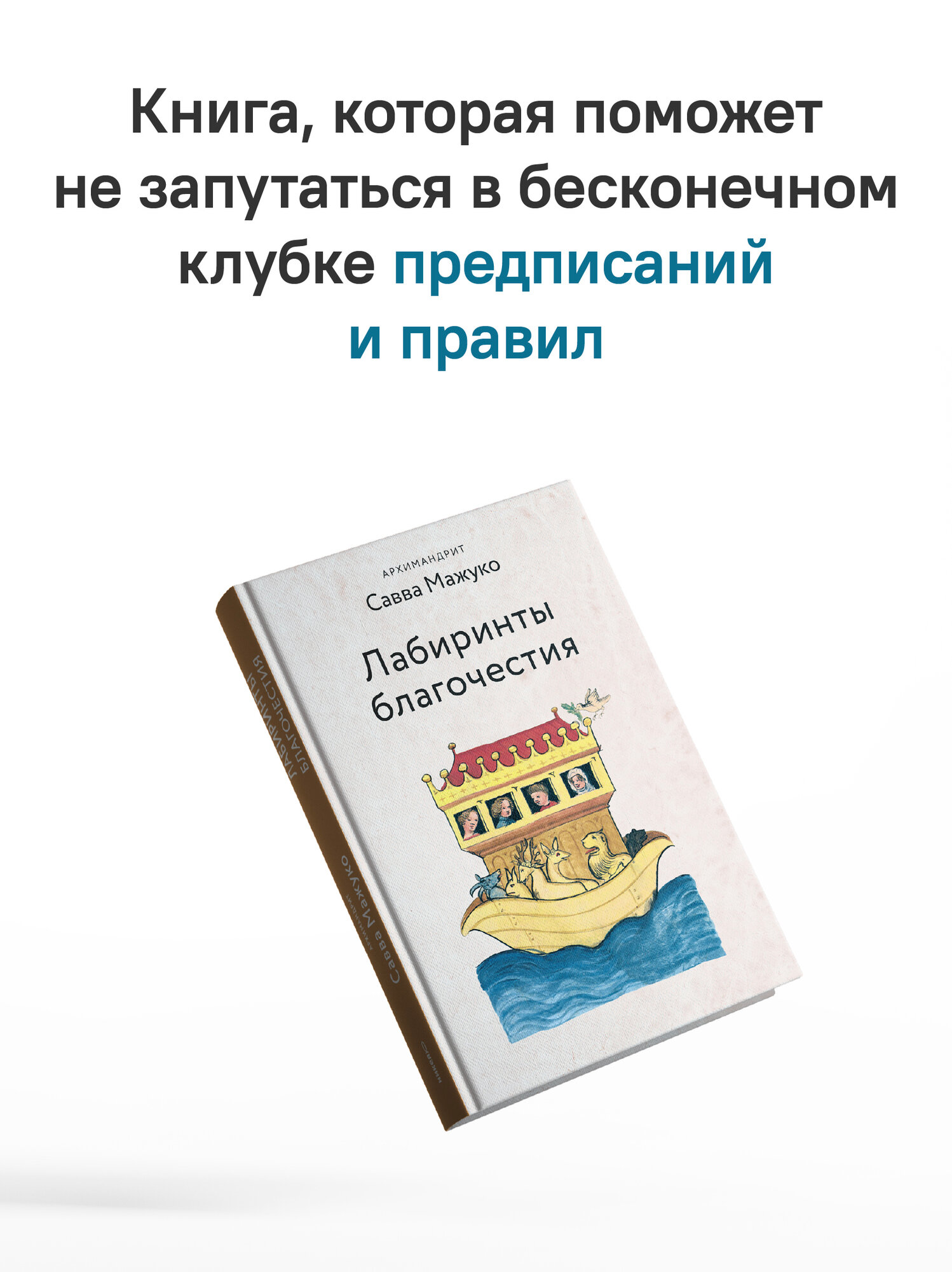 Книга Саввы Мажуко "Лабиринты Благочестия" от Никеи, твердый переплет, 256 стр. — фото 1