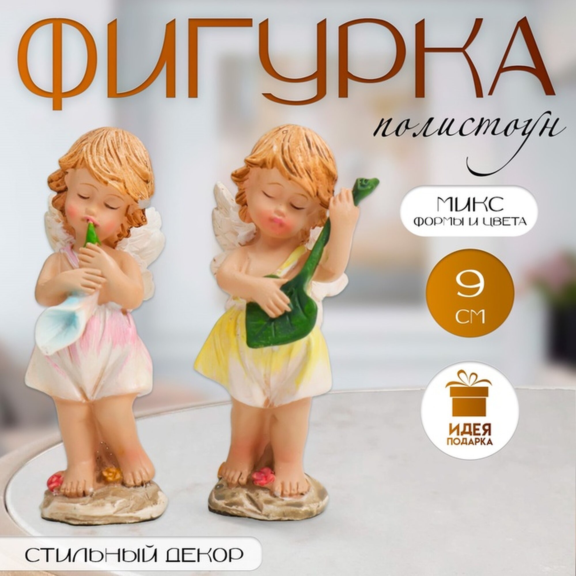 Фигурка полистоун «Ангелочек-музыкант: игра цветов» 3.5×4.5×9 см микс