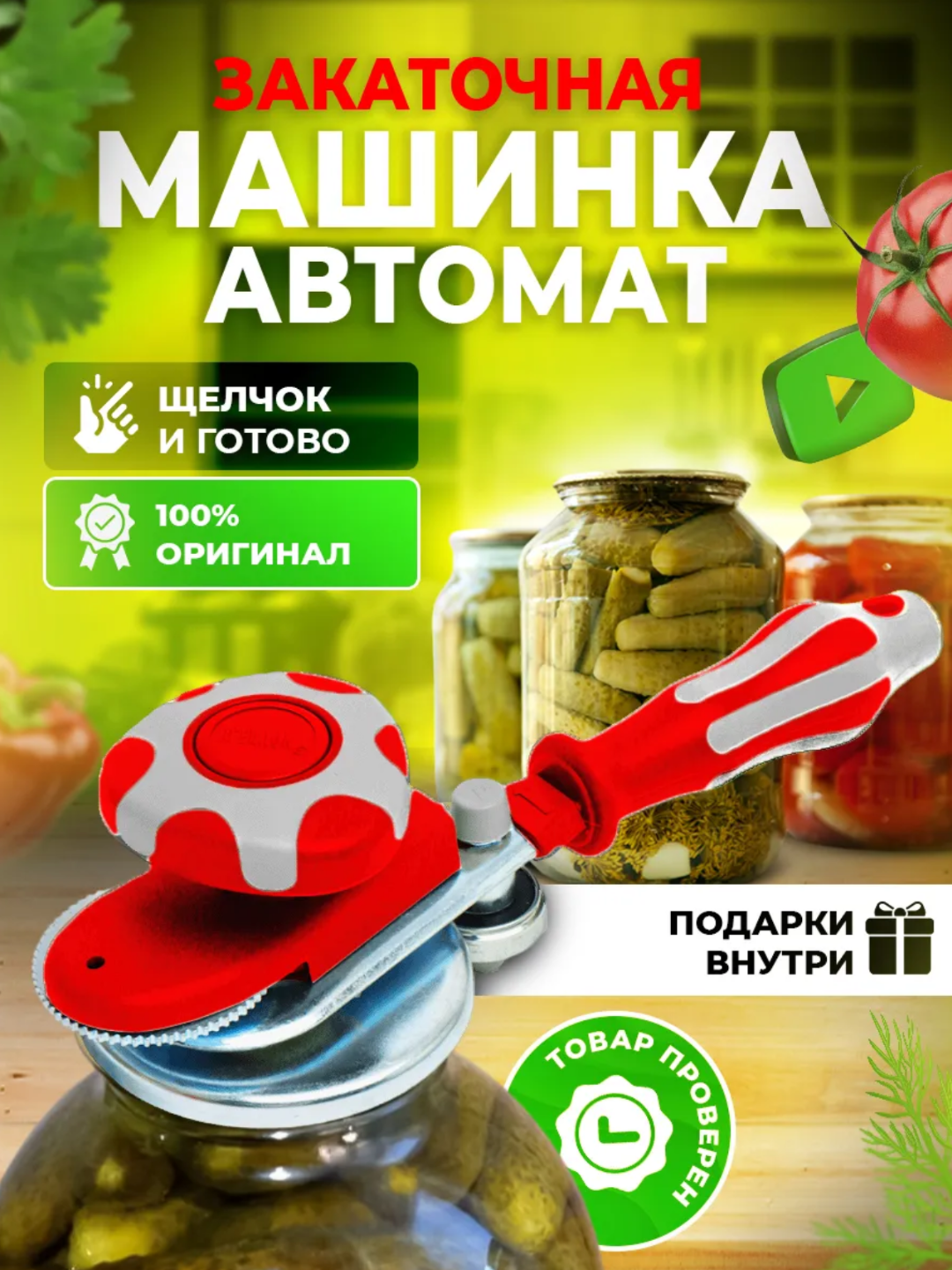 Закаточная машинкa aвтоматическая подходит для стандартных крышек, закатывает за 7 оборотов