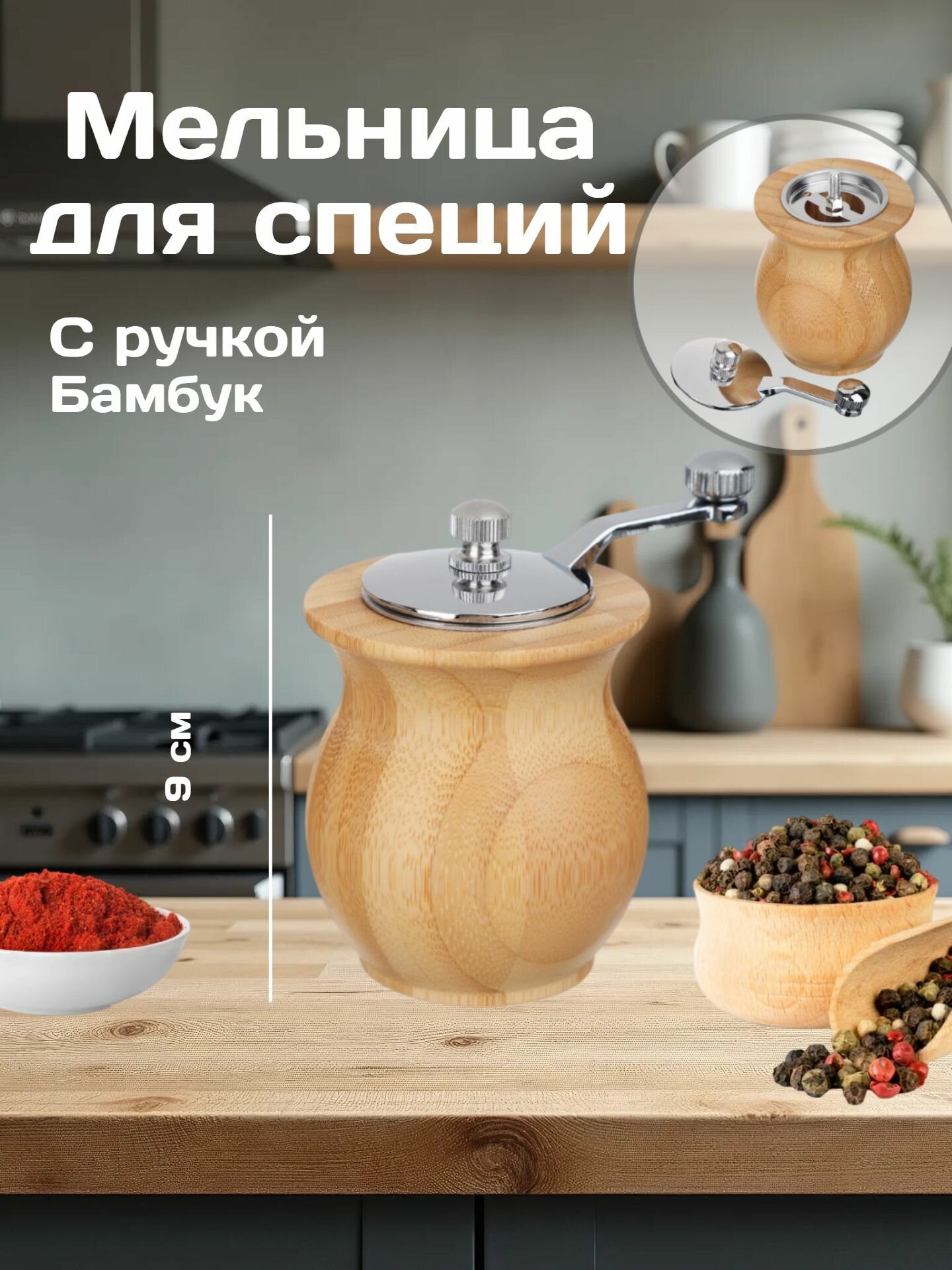 Мельница для специй SATOSHI с ручкой бамбук бежевый 9 см