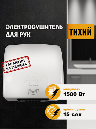 Изображение товара Электросушитель для рук "Puff-8830", белый, 1,5 кВт, Арт: 1401.320