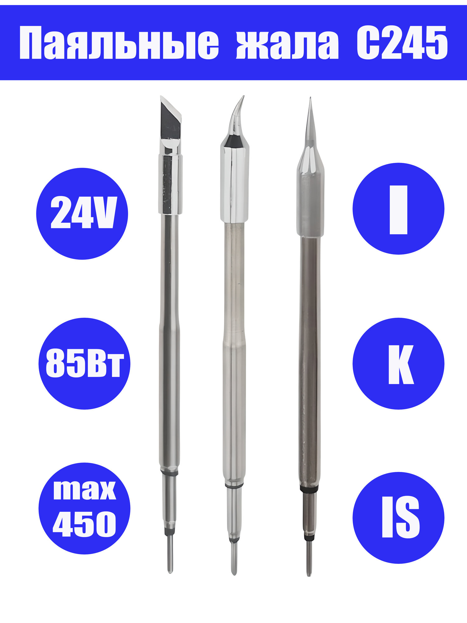 Паяльные жала C245, для паяльных станций на 24 V, комплект 3 штуки