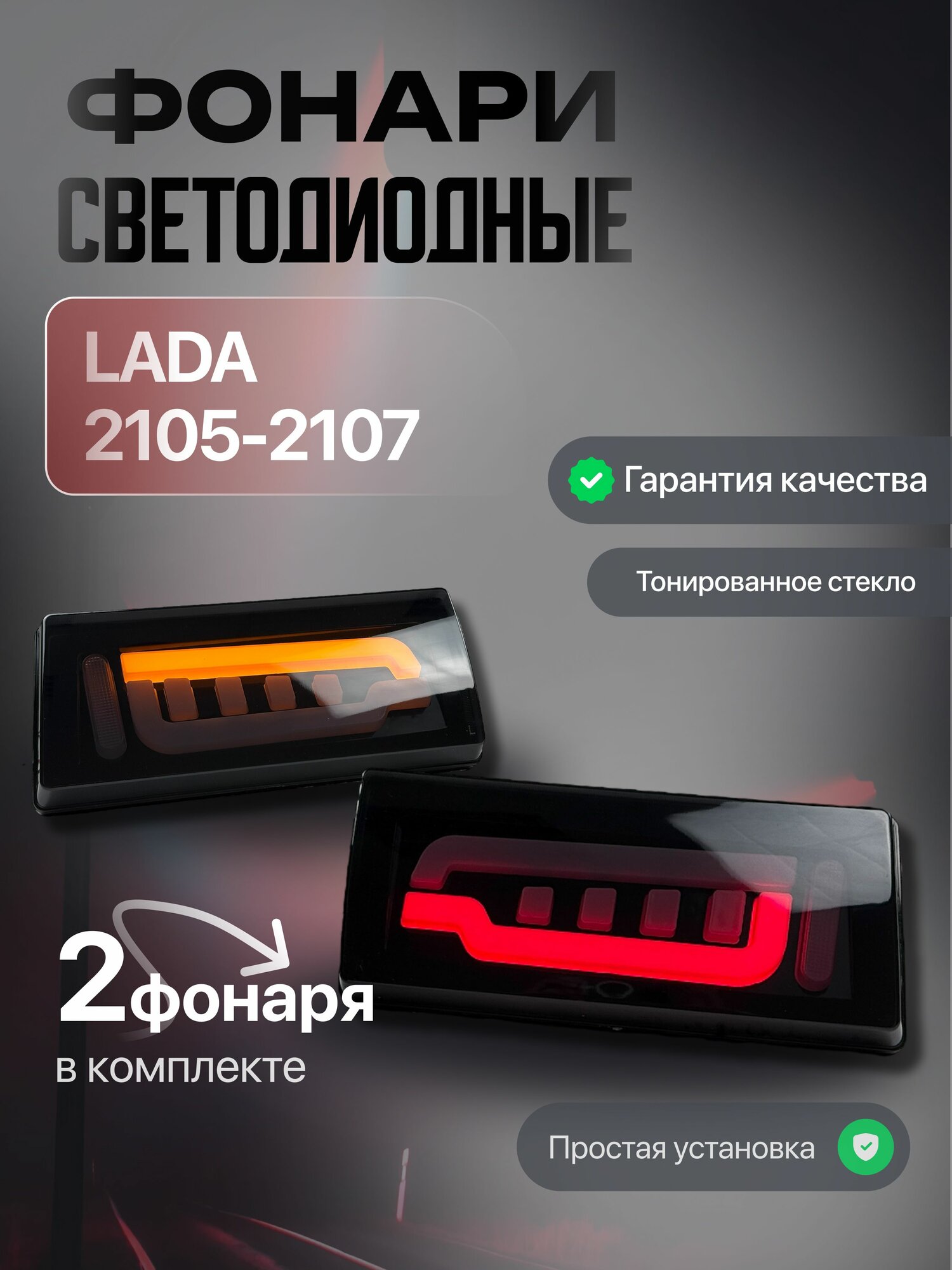 Фонари задние светодиодные в стиле AUDI для ВАЗ 2105- 2107