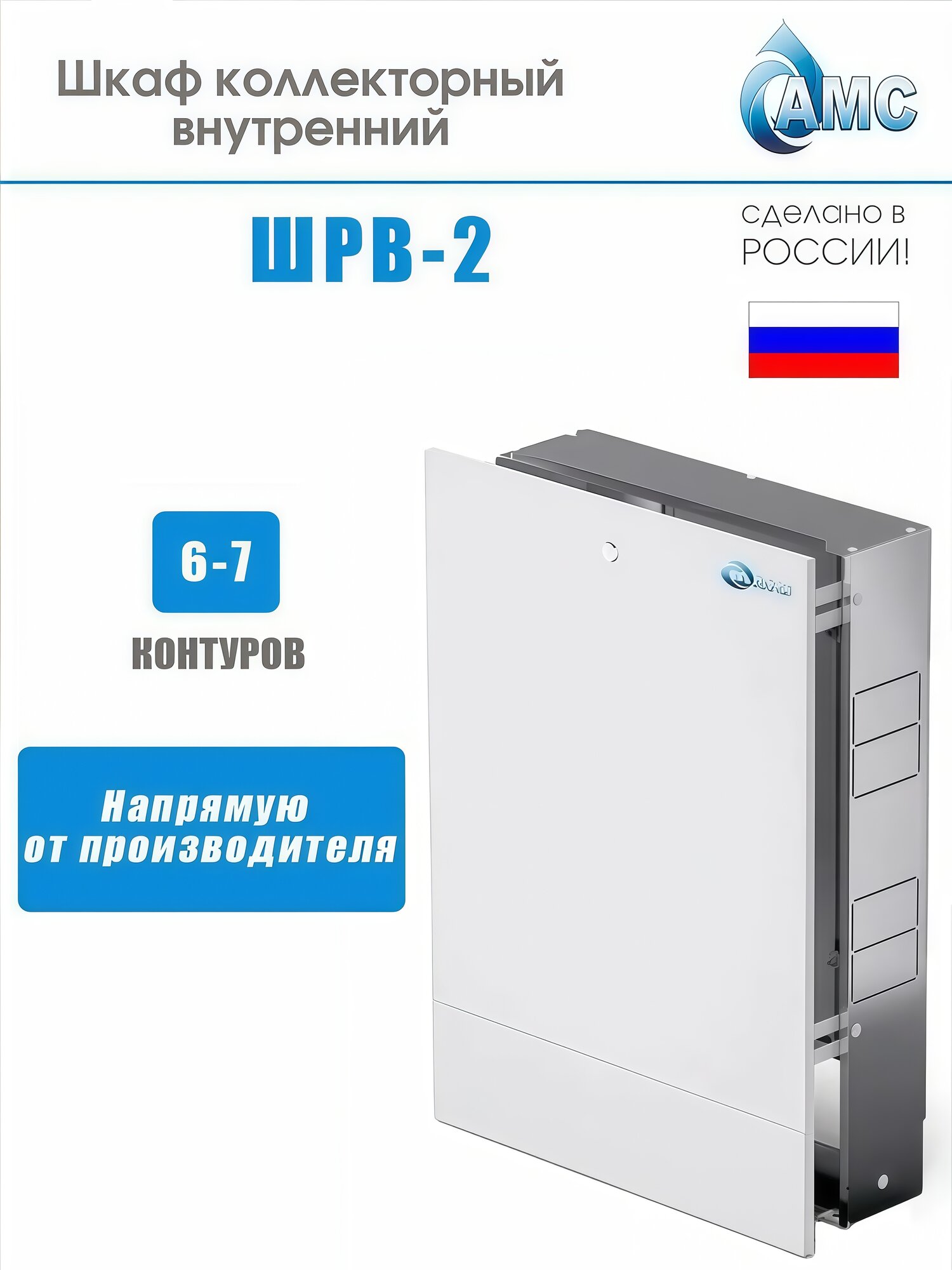 Шкаф коллекторный внутренний ШРВ-2, 550х120-180х648-711 7 выходов