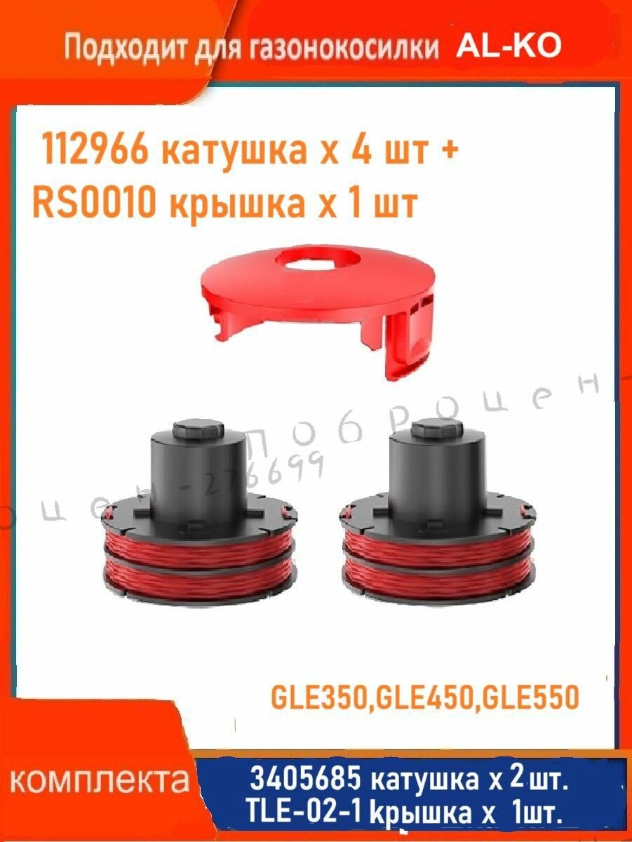 Катушка с леской AL-KO GLE350 GLE450 GLE550112966 катушка x 2 шт. + RS0010 крышка x 1 шт.