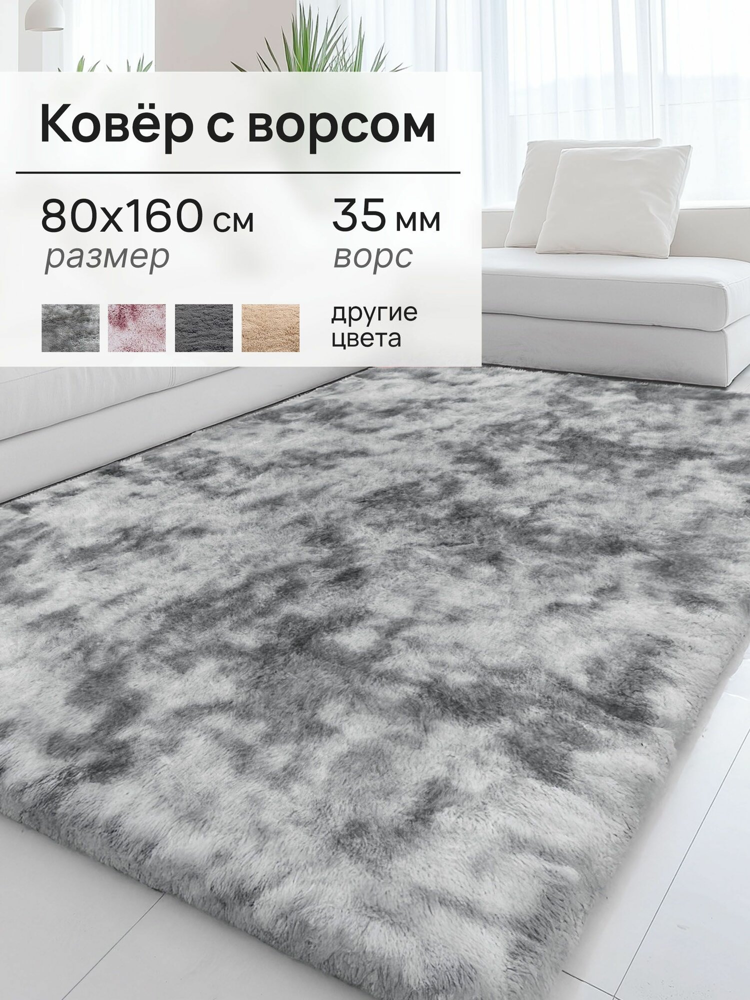 Ковер на пол с ворсом, пушистый 80х160 Серый, Коврик прикроватный, комнатный Edenvibe