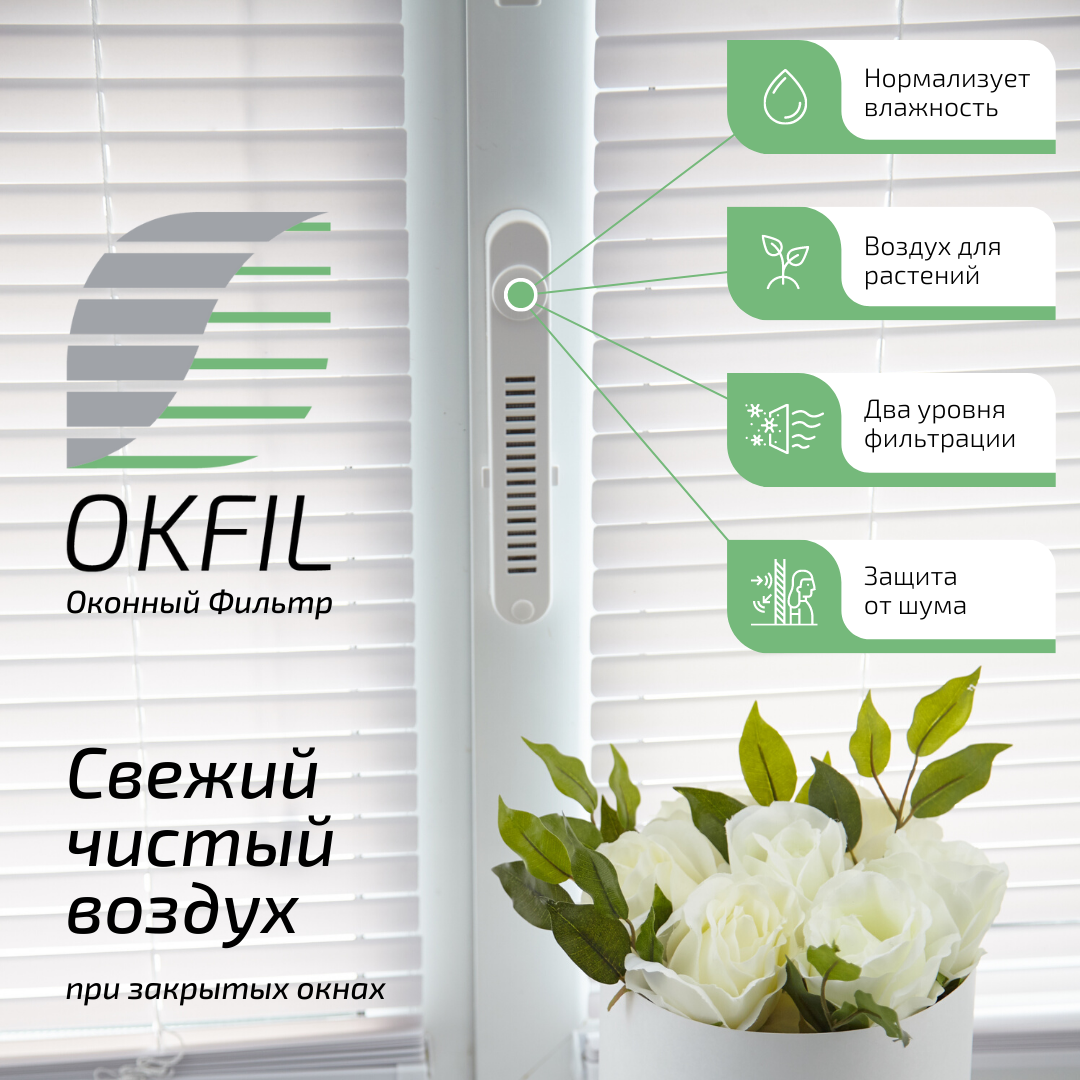 Приточный клапан Оконный Фильтр ОКФИЛ, защита от шума, пыли и сквозняков