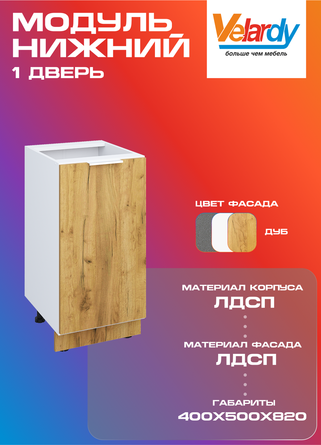 Кухонный модуль Velardy напольный 40см одна дверь дуб крафт золотой