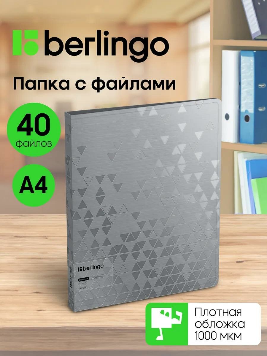 Папка с файлами Berlingo для документов и бумаг А4, 40 вкладышей