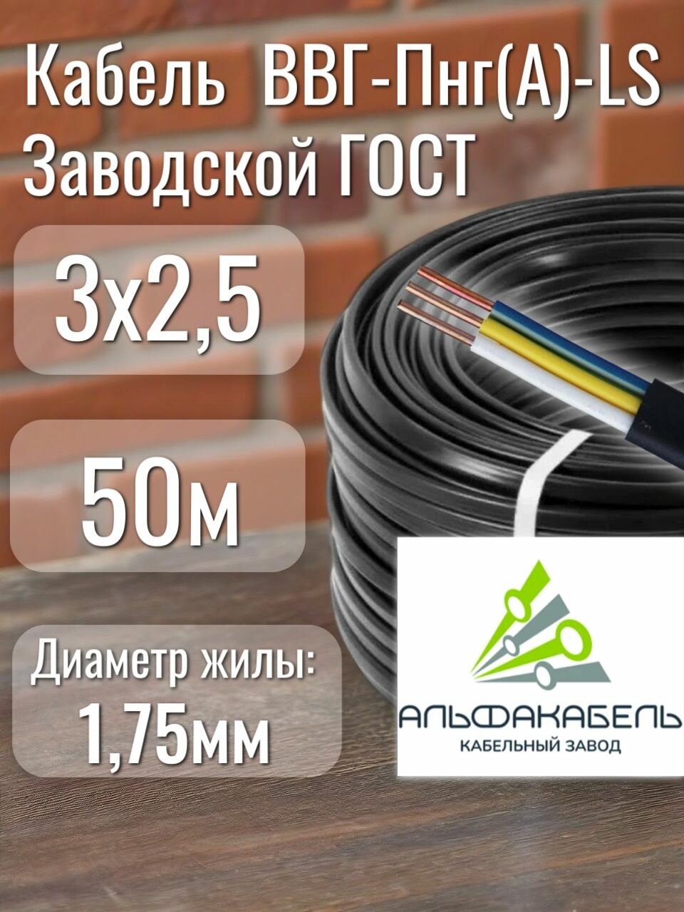 Кабель электрический ГОСТ альфа ВВГ-Пнг(A)-LS 3х2.5 мм2 175мм 50 м