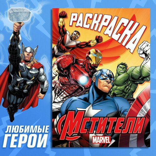 фото Раскраска "борьба за справедливость", а5, 16 стр, мстители marvel