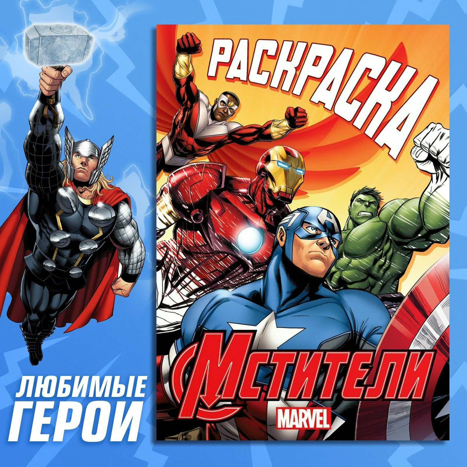 Раскраска MARVEL Мстители «Борьба за справедливость», А5, 16 страниц