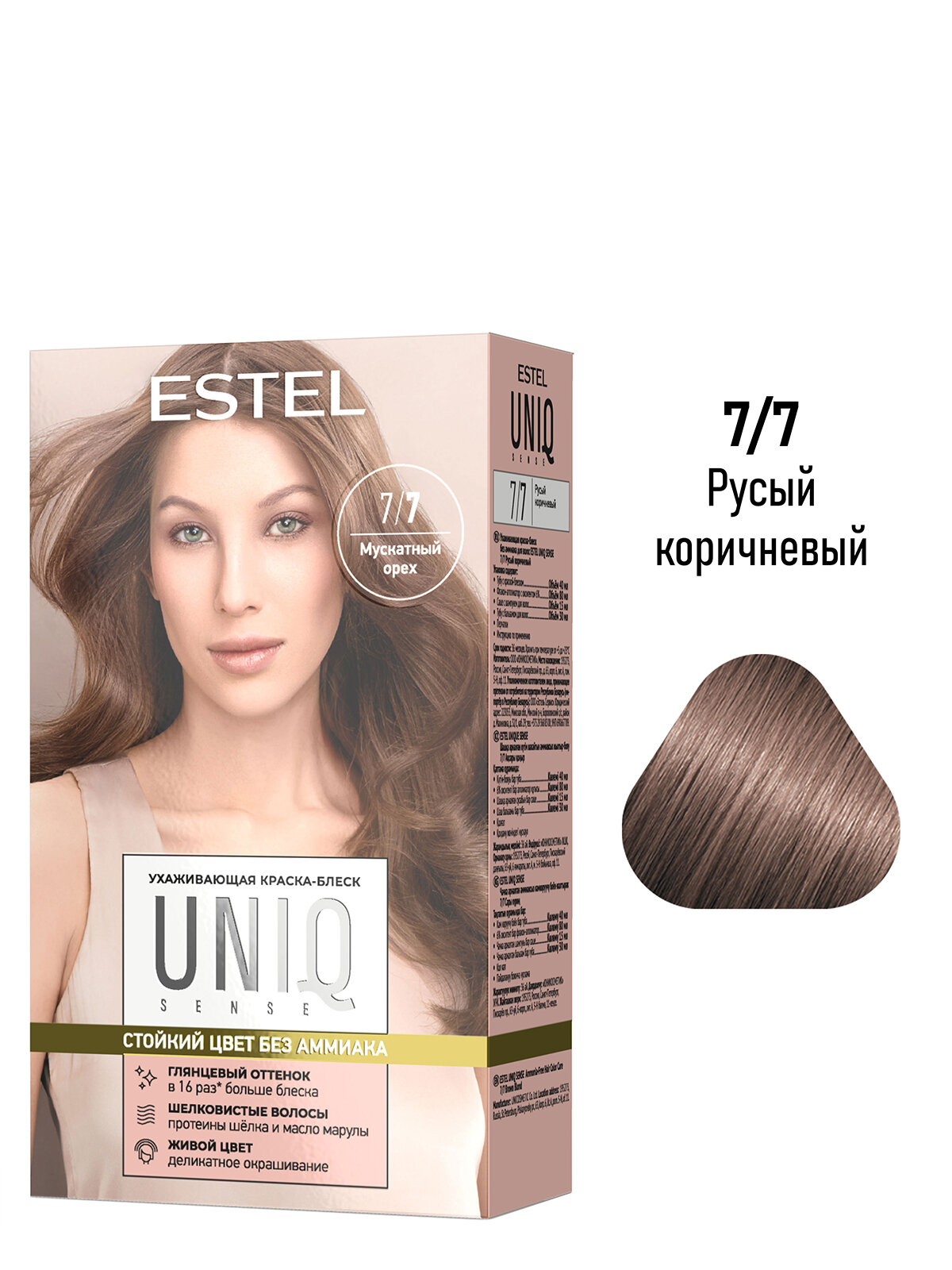Краска для окрашивания волос ESTEL 7.7 русый коричневый UNIQ SENSE 40+80+45 мл