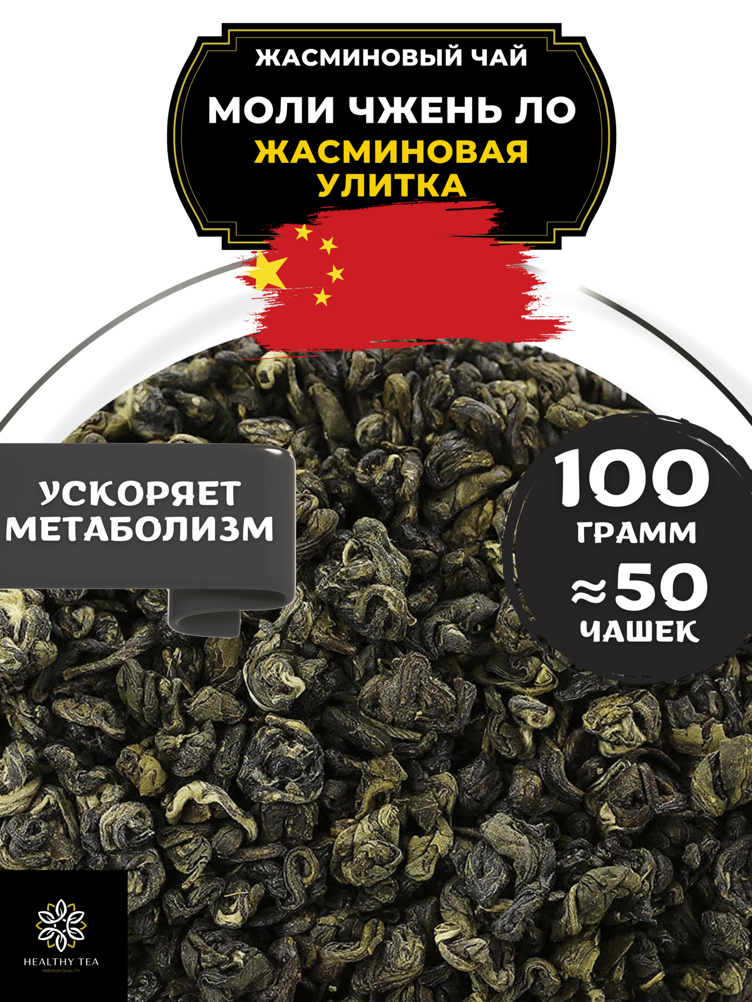 Китайский жасминовый чай Моли Чжень Ло (Жасминовая улитка) Полезный чай / HEALTHY TEA, 100 г