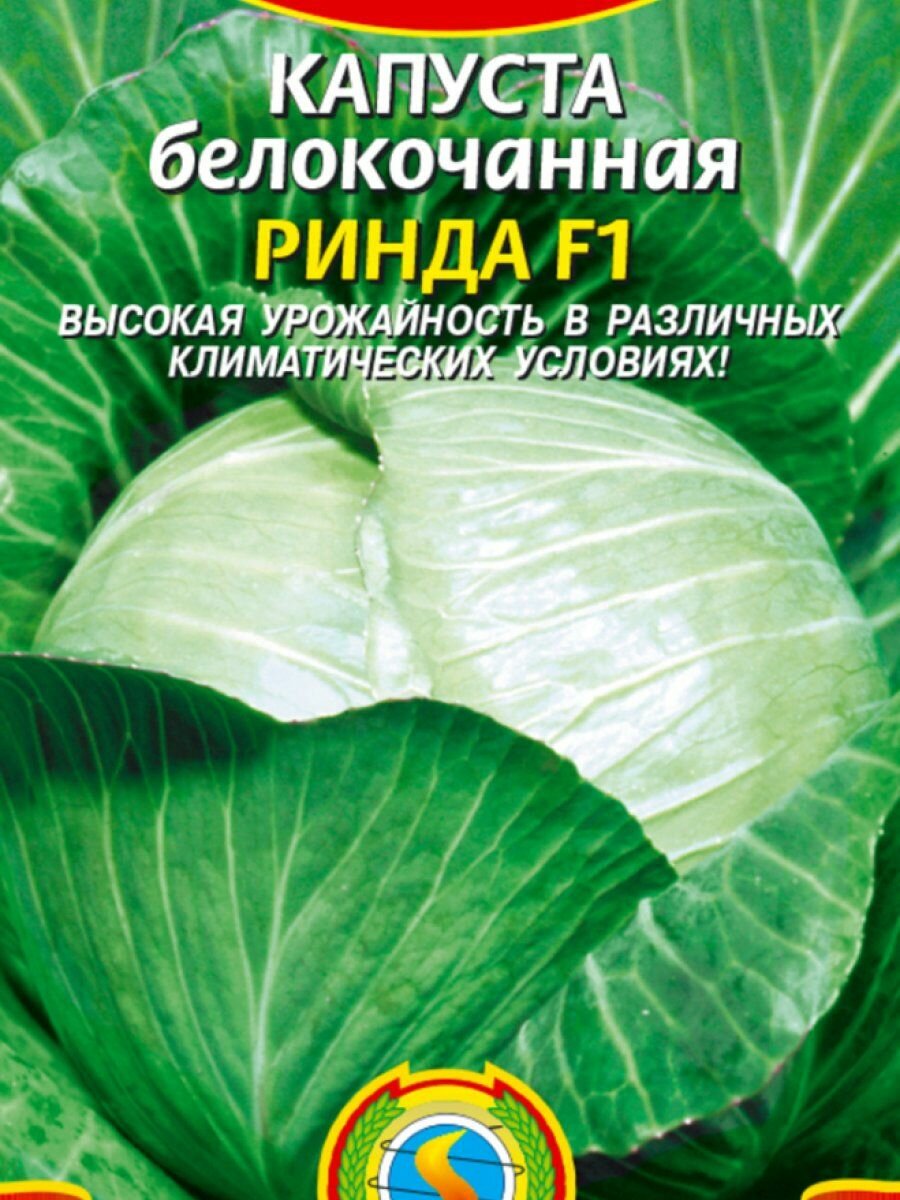 Семена Капуста б/к Ринда F1 10 шт Плазменные семена