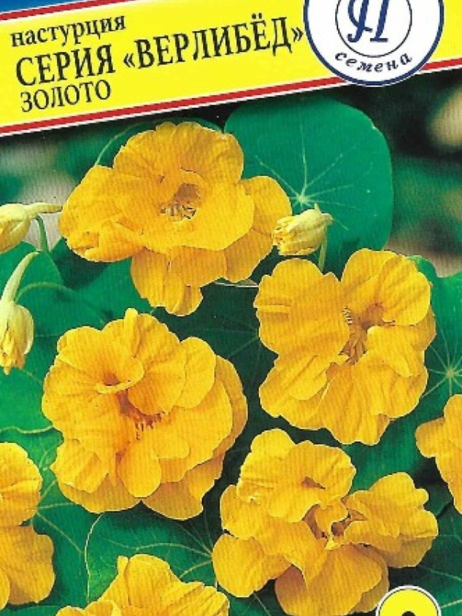 Настурция большая Верлибёд Золото 1 г Семена Престиж