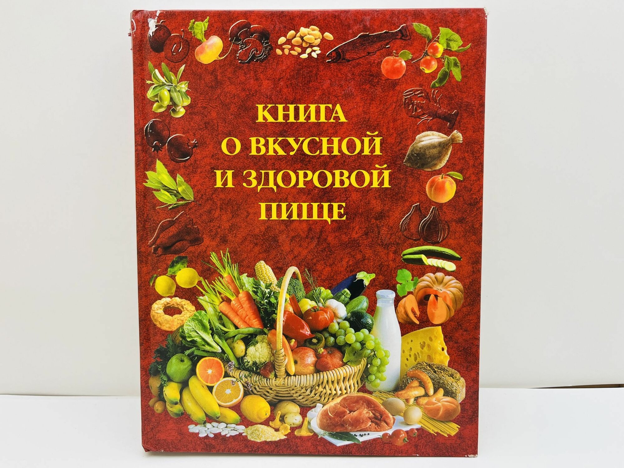 Книга о вкусной и здоровой пище