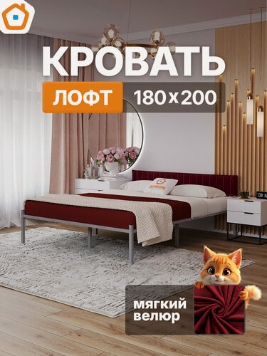 Изображение товара Кровать 180х200 Лофт ДомаКлёво с бордовым чехлом на изголовье, металлическая серая, усилена доп. опорами