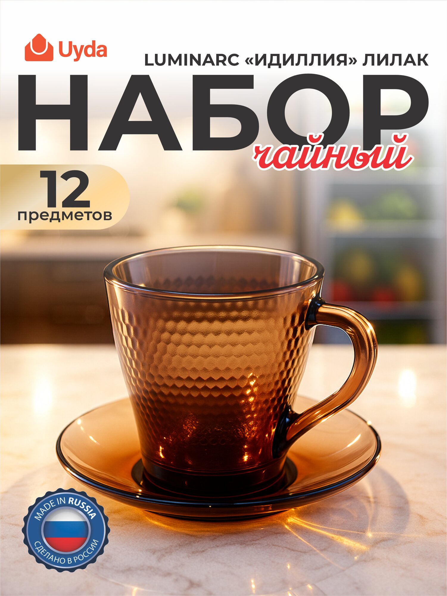Набор чайный LUMINARC "идиллия" лилак O0369 12пр 6х2