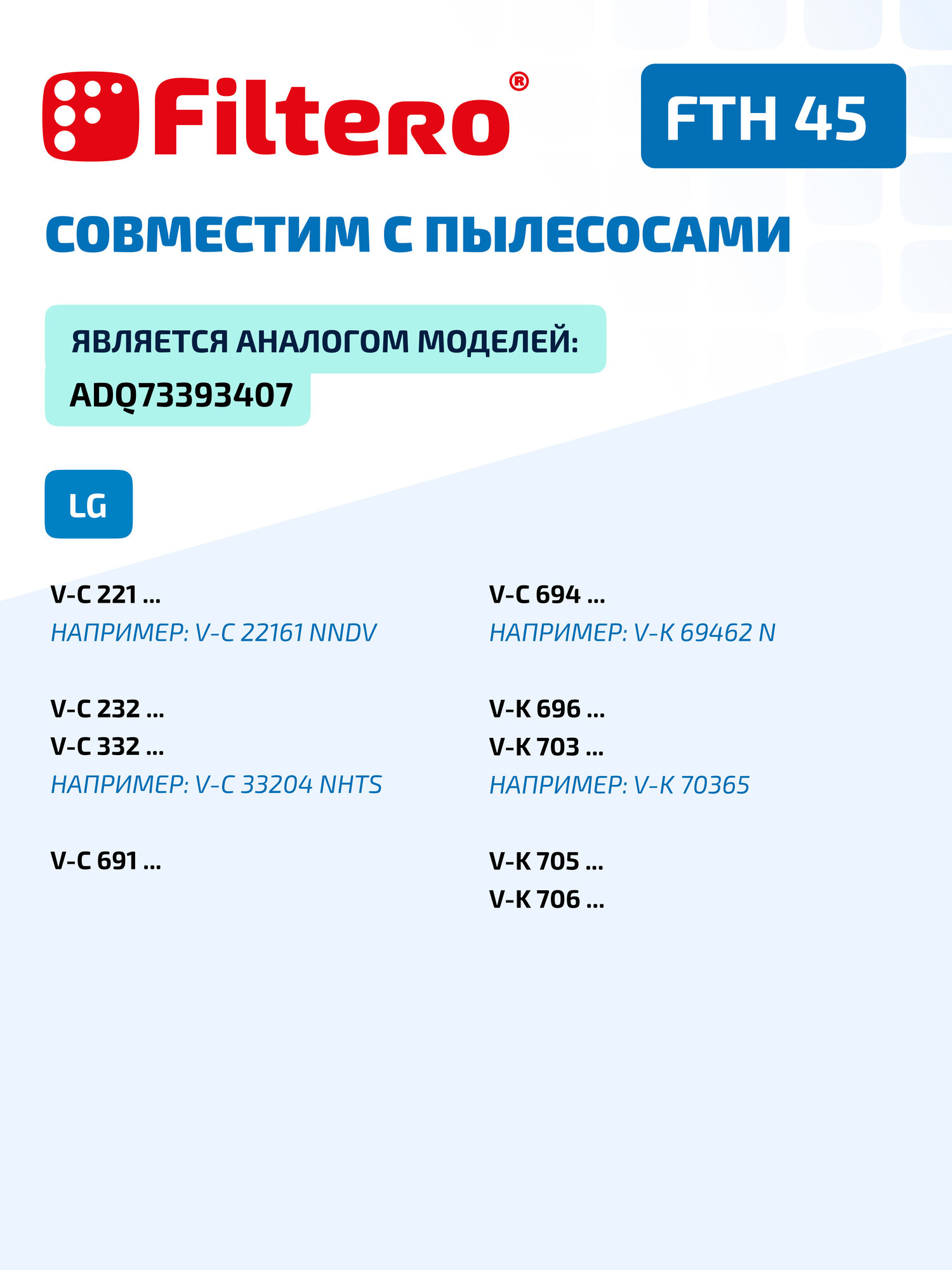 HEPA фильтр Filtero FTH 45 совместим с пылесосами LG, VK706W02NY, VC 221, VC 232, VK 691, VK 696, VK 703, VK 705 — фото 1