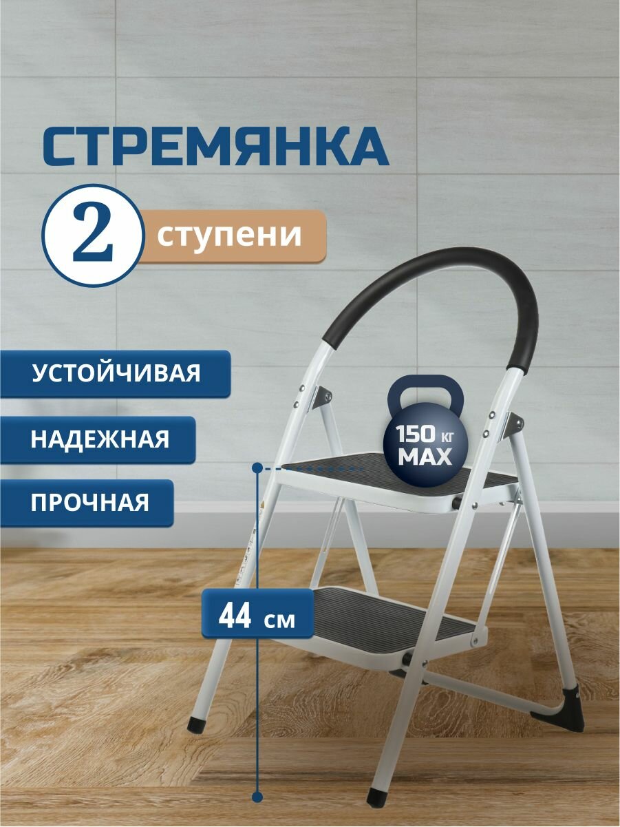 Стремянка металлическая 2 широкие ступени, до 150 кг