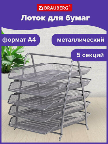 Изображение товара Лоток/органайзер горизонтальный канцелярский для документов/бумаг Brauberg Germanium, 5 секций, 370х355х295 мм, 237972