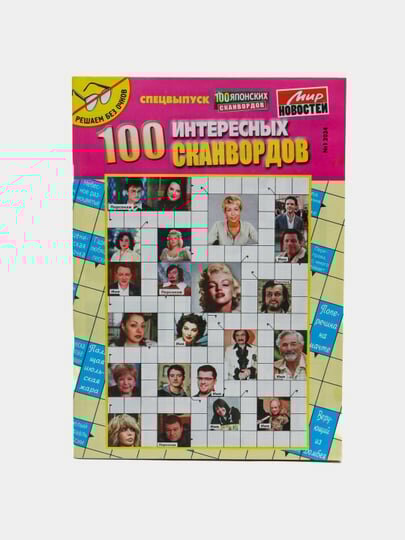 Суперсборник спецвыпуск 100 интересных сканвордов на русском языке, №1/24