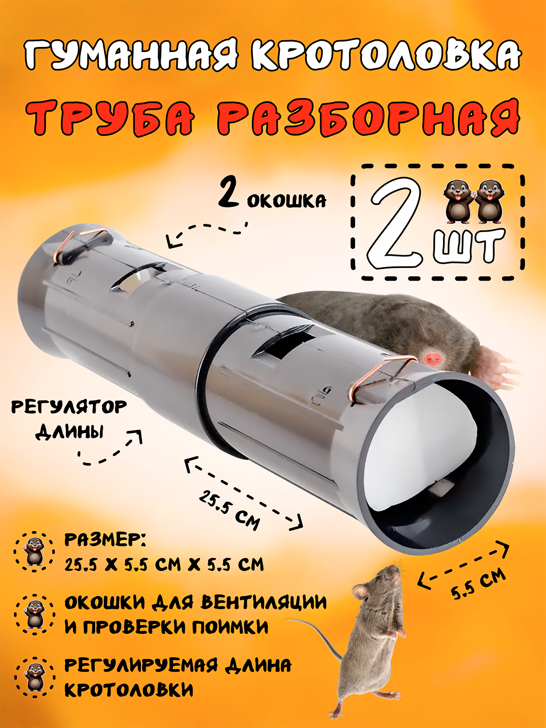 Кротоловка труба гуманная, капкан для кротов, мышей, землероек, Планета Садовод, Черный, 2 штуки