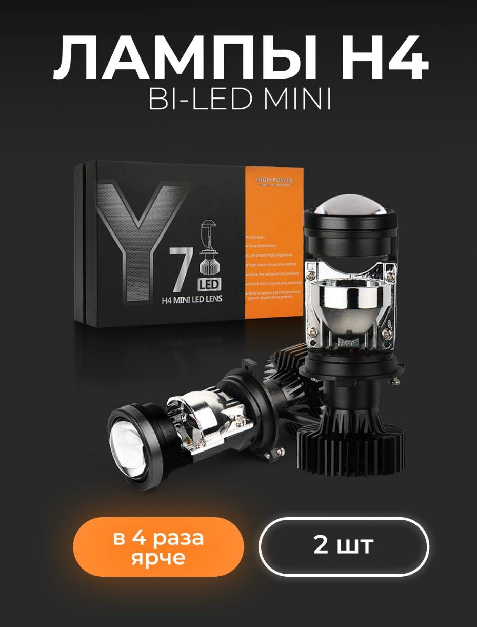 Cветодиодные лед лампы H4 LEDBRITED Y, bi led мини линзы Y7D, для ближнего и дальнего света