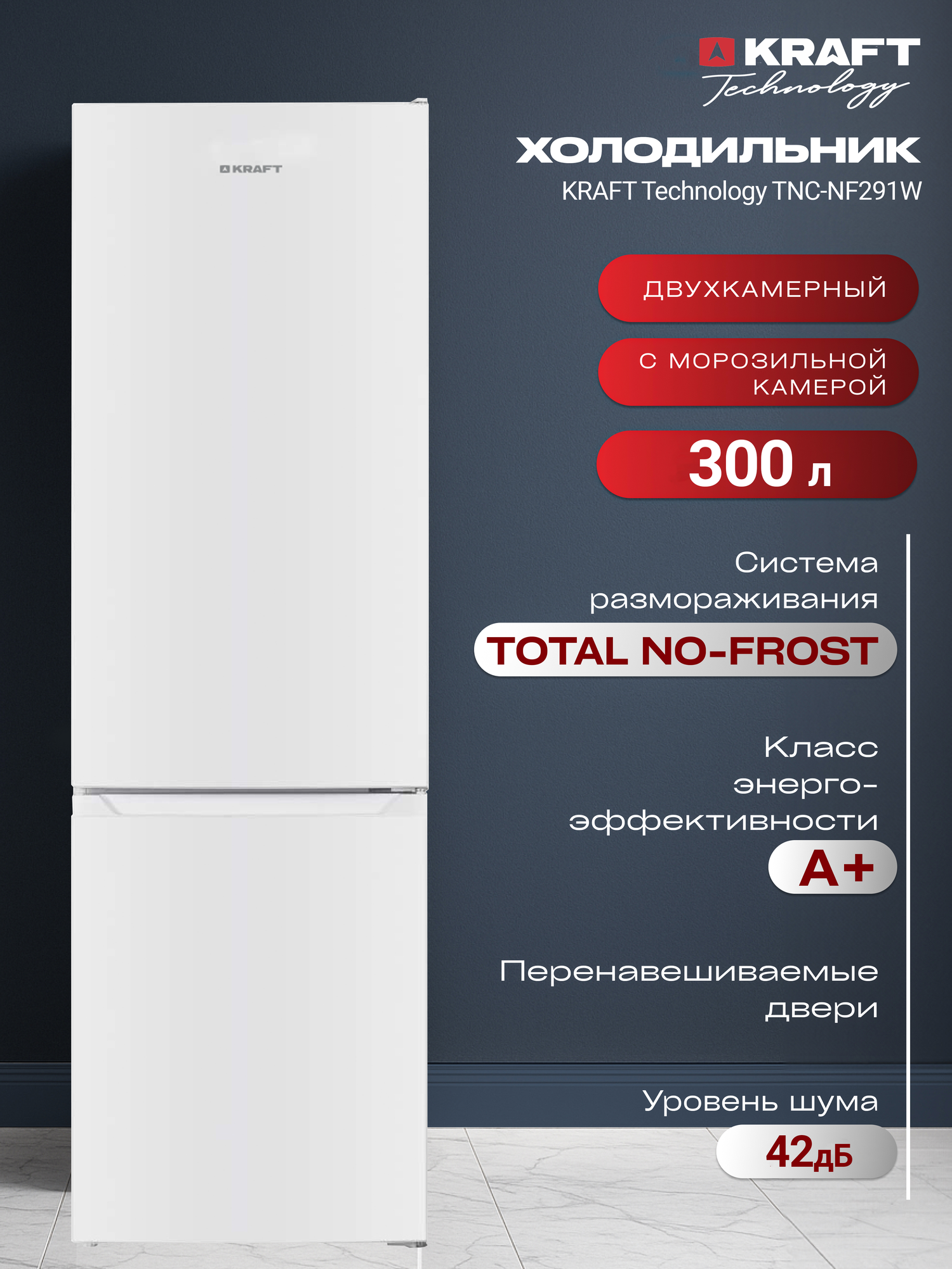 Холодильник двухкамерный ноу фрост - No-frost Kraft KF-NF291W 300 л, двухдверный, подсветка LED, класс А+ белый