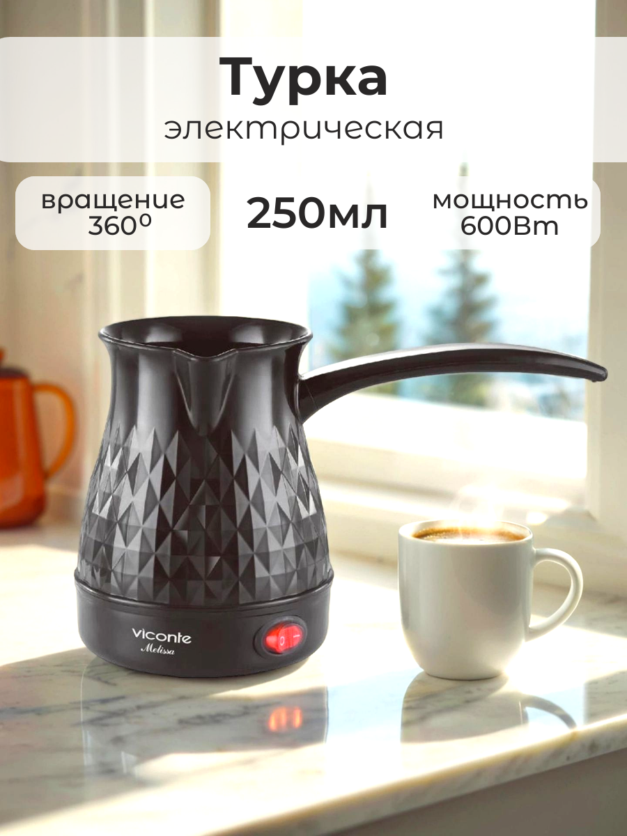 Электрическая турка Viconte пластик 250мл 600Вт вращение 360градусов