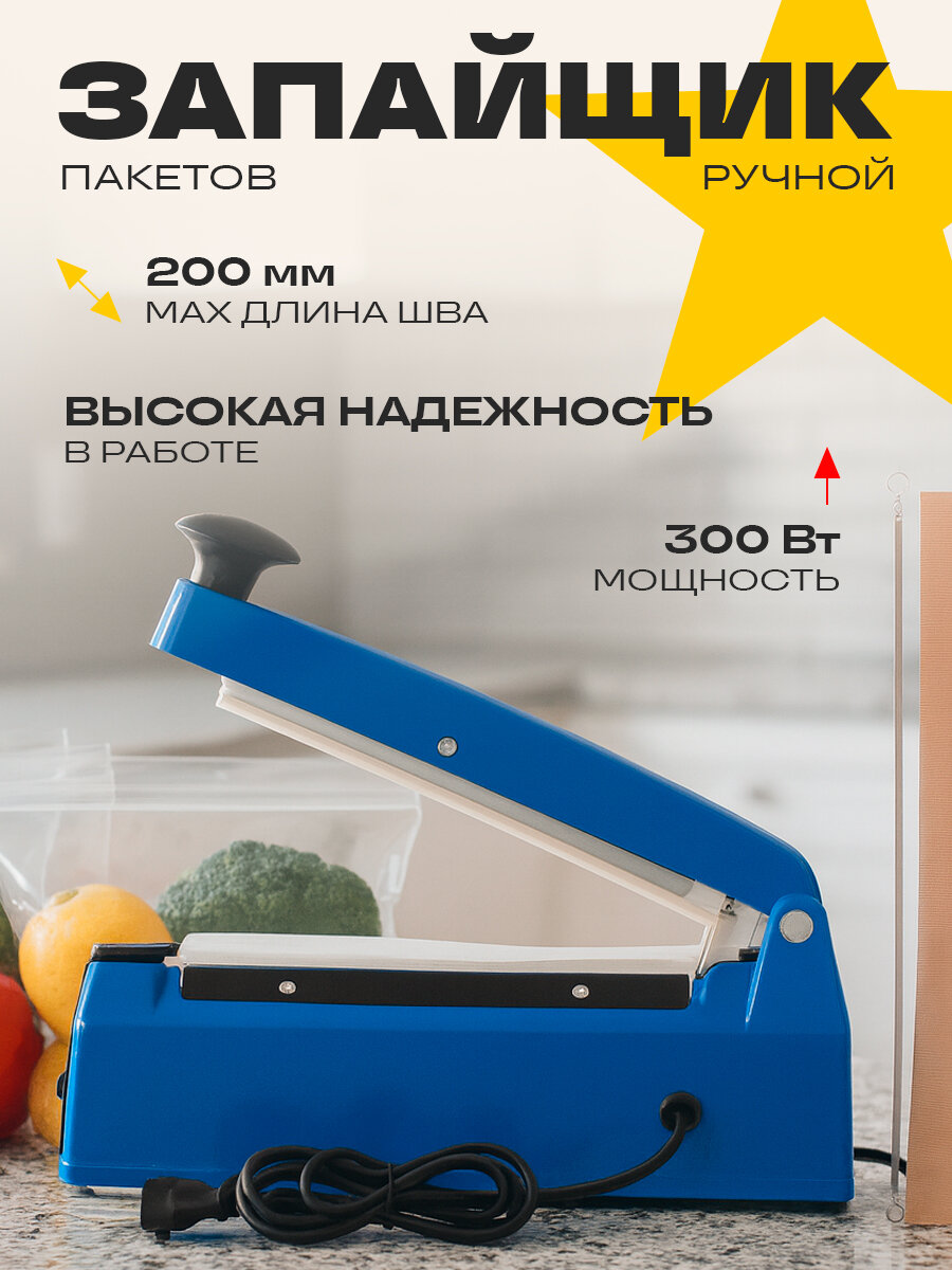 Запайщик пакетов PFS-200 2-200мм, запаиватель пакетов, 300 Вт