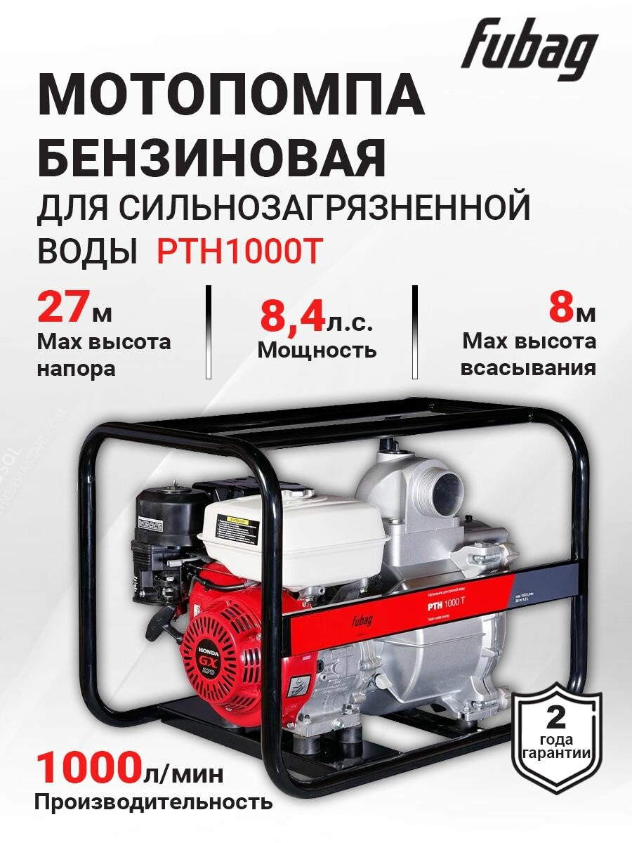 Мотопомпа для сильнозагрязненной воды FUBAG PTH1000T 1000 л/мин 28м Honda