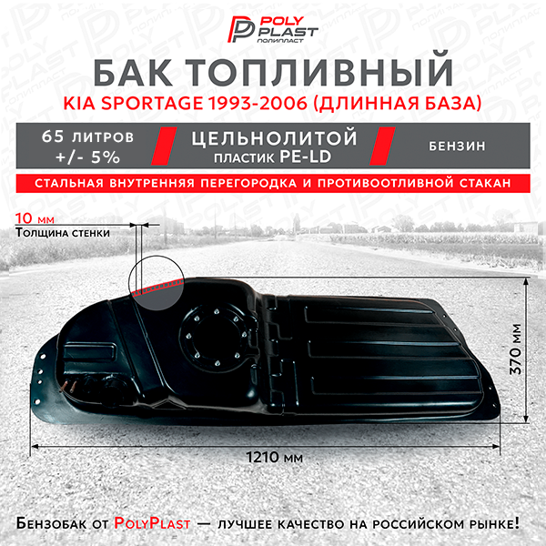Бак топливный Kia Sportage 1993-2006 бензин, пластик, длин. база