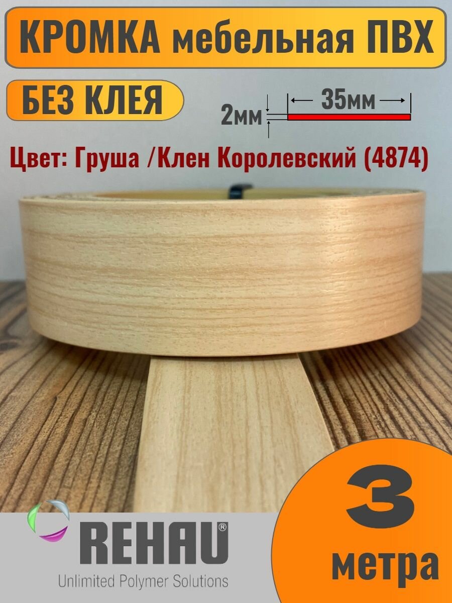 Кромка мебельная ПВХ без клея 2х35мм Клен Королевский (4874) Rehau 3 метра