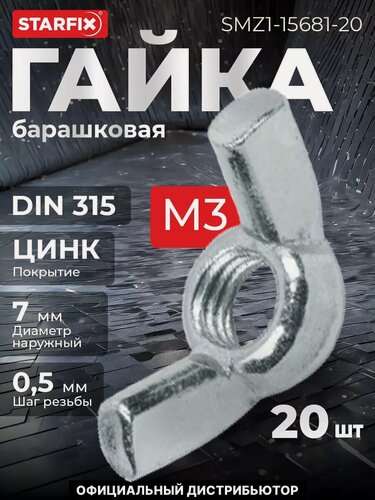 Изображение товара Гайка барашковая М3 цинк DIN 315 STARFIX 20 штук (SMZ1-15681-20)