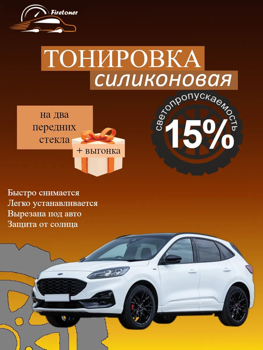 Съемная тонировка силиконовая для Ford Kuga 3 поколение, светопропускаемость 15%