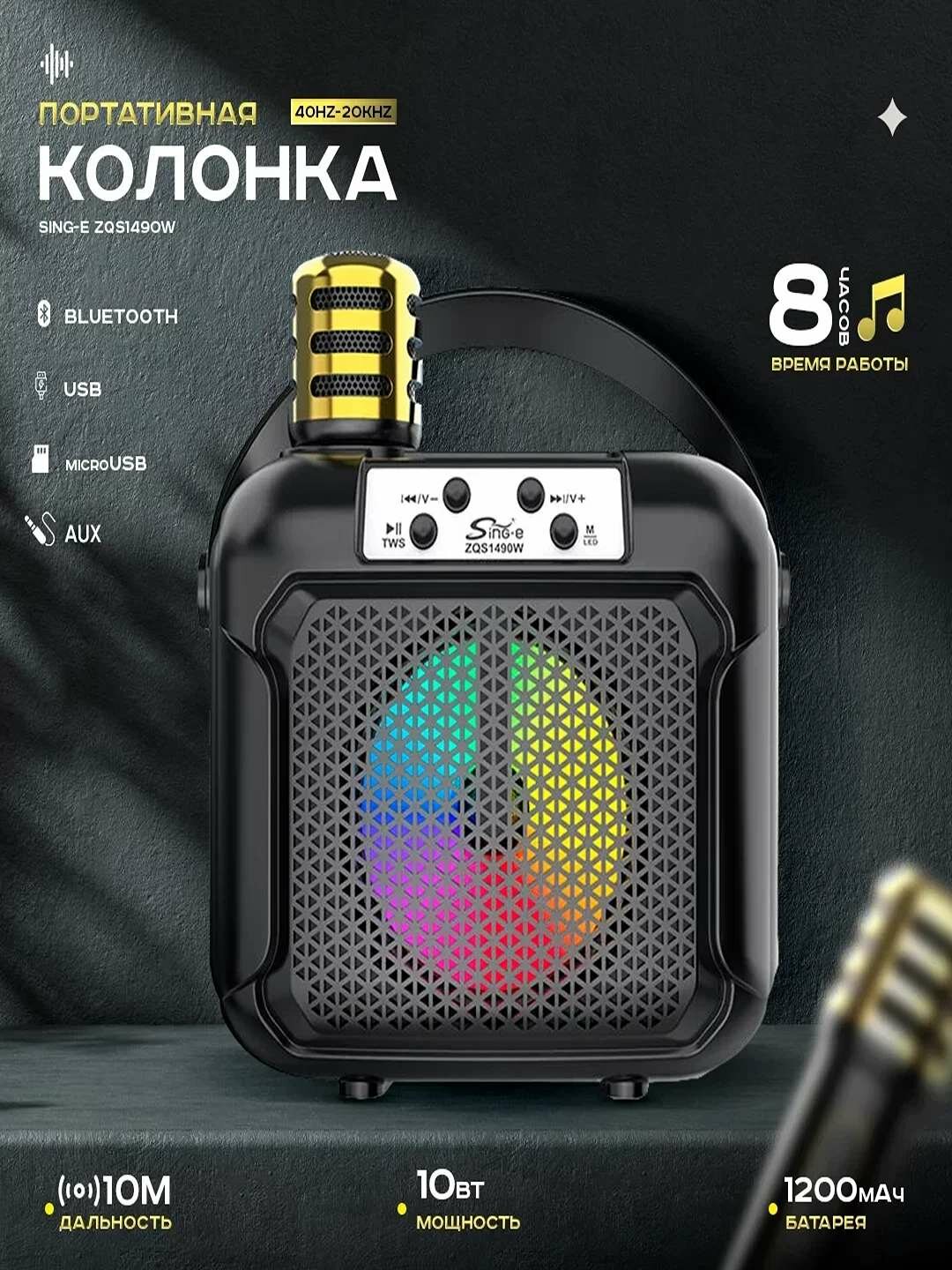 Портативная колонка ZQS-1490W с беспроводным микрофоном и LED-подсветкой.