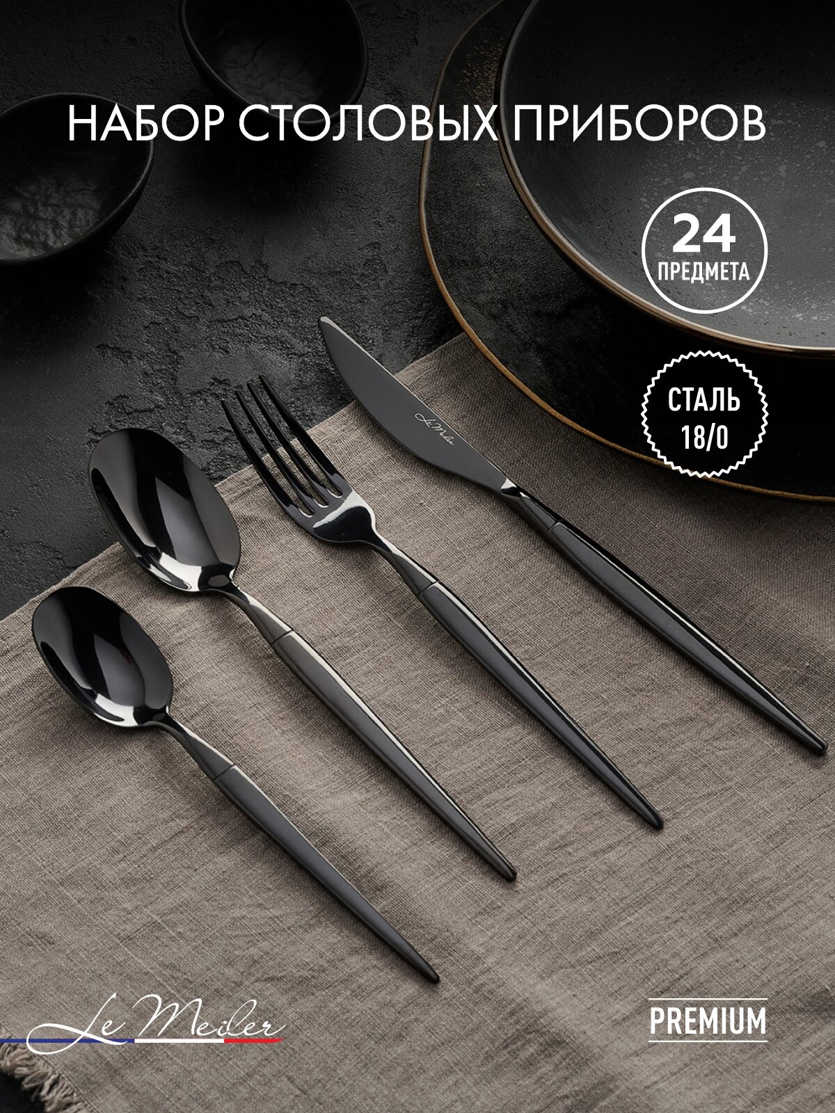 Столовые приборы на 6 персон 24 предмета Le Meiler FS-271 нержавеющая сталь 18/0 подарочный набор / глянцевый черный
